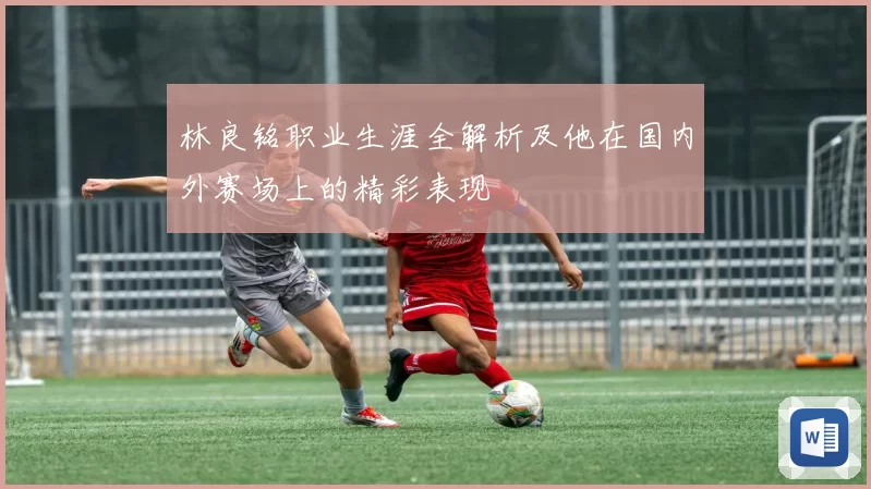 林良铭职业生涯全解析及他在国内外赛场上的精彩表现