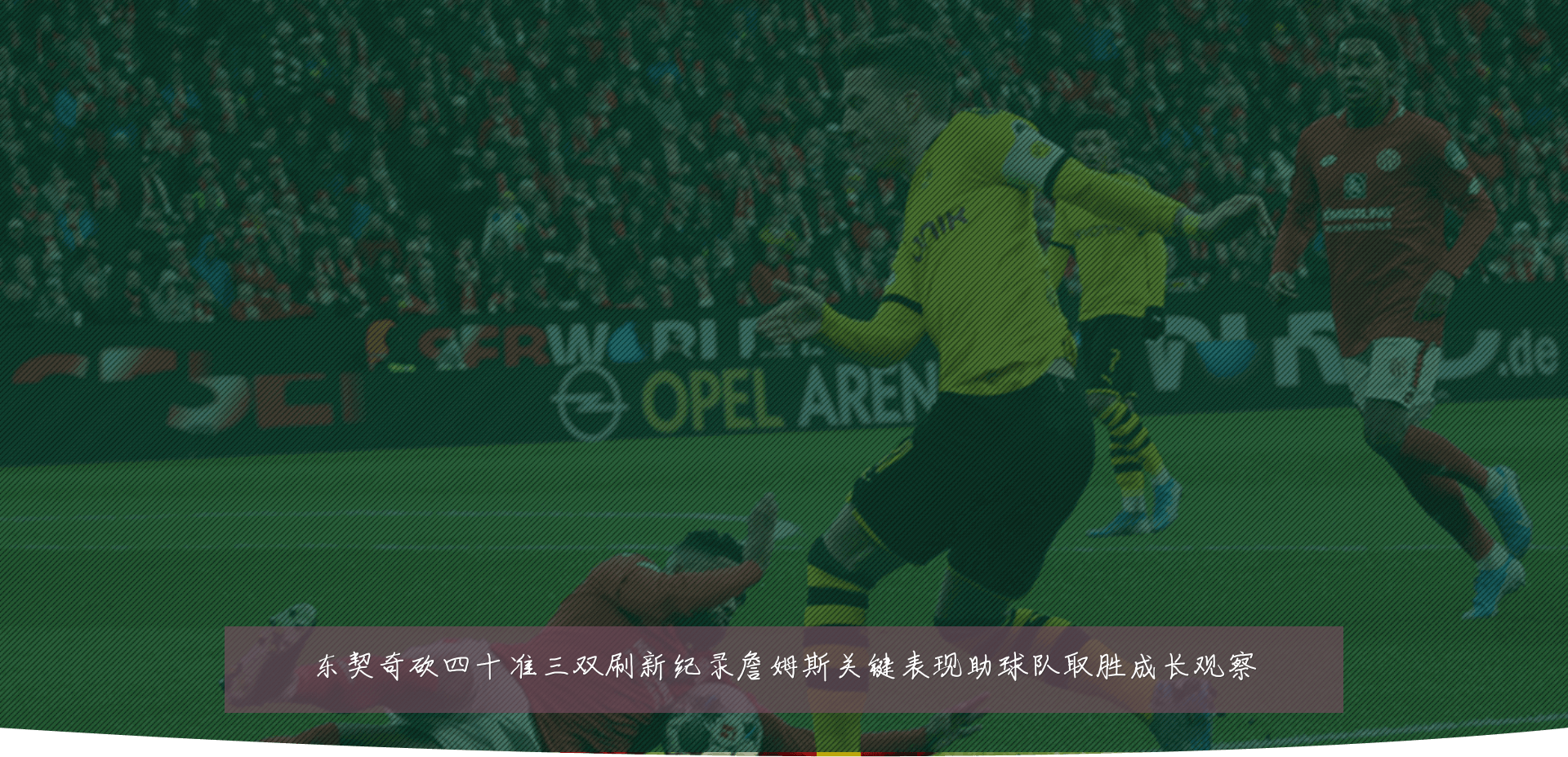 东契奇砍四十准三双刷新纪录詹姆斯关键表现助球队取胜成长观察