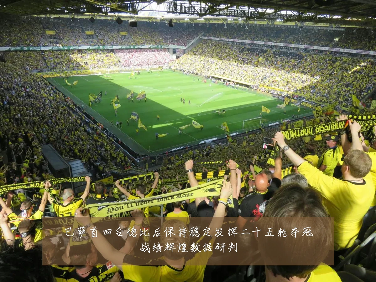巴萨首回合德比后保持稳定发挥二十五轮夺冠战绩辉煌数据研判