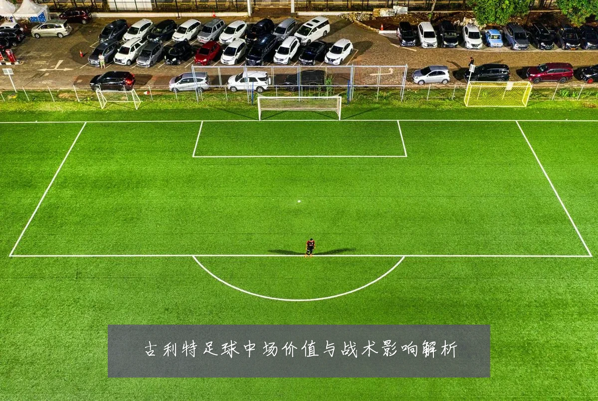 古利特足球中场价值与战术影响解析