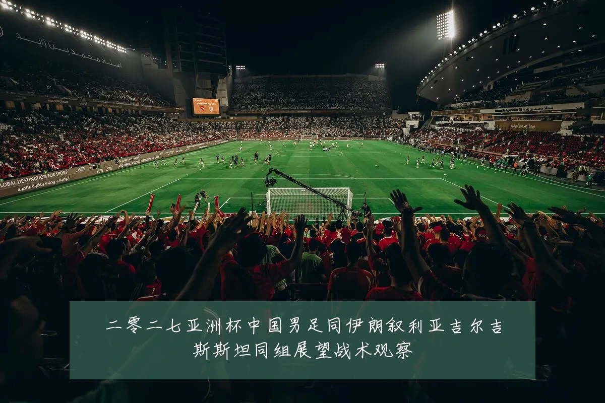 二零二七亚洲杯中国男足同伊朗叙利亚吉尔吉斯斯坦同组展望战术观察
