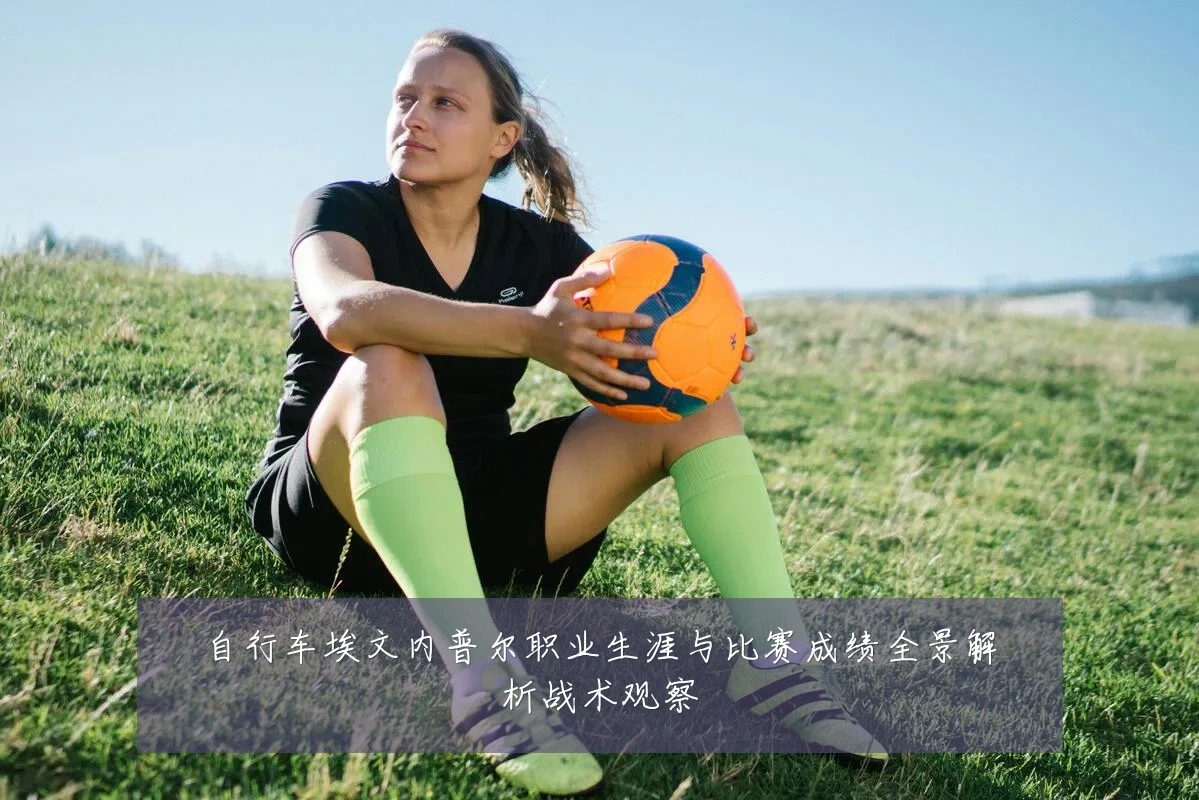 自行车埃文内普尔职业生涯与比赛成绩全景解析战术观察